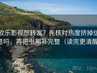 欧乐影视想转发?先核对热度挤掉信息吗,再把引用补完整(读完更清醒)