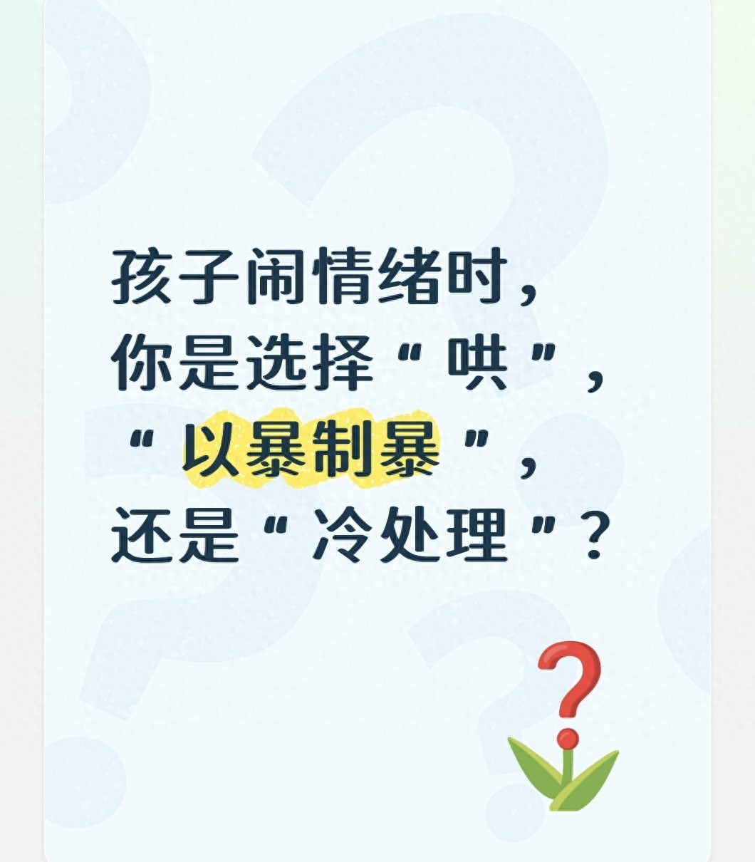 哄孩子与冷处理的利弊_孩子情绪处理方式_儿子试探妈妈,没想到成功了