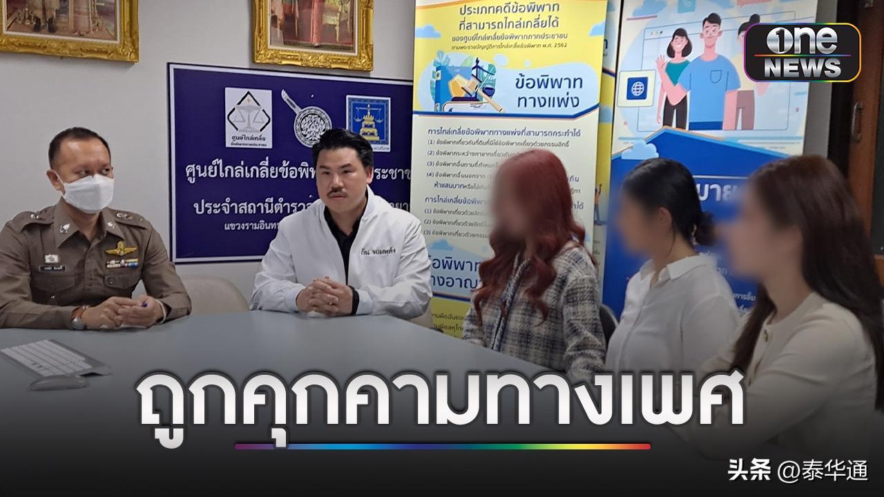 泰娱乐圈劲爆新闻_泰国经纪人性骚扰受害者_泰国性骚扰报案